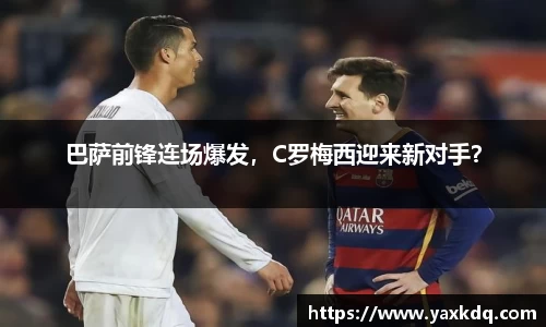 巴萨前锋连场爆发，C罗梅西迎来新对手？