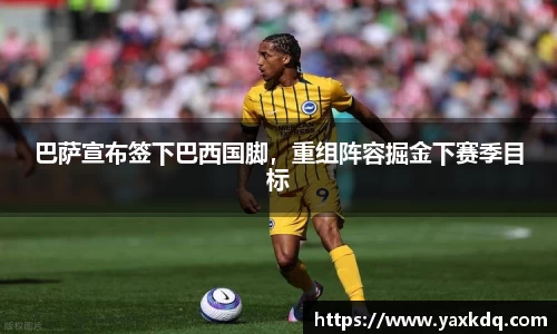 巴萨宣布签下巴西国脚，重组阵容掘金下赛季目标