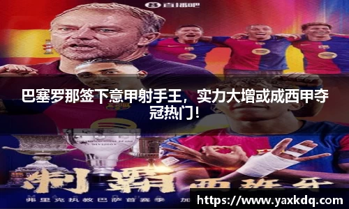 巴塞罗那签下意甲射手王，实力大增或成西甲夺冠热门！