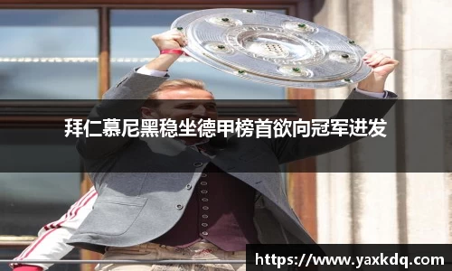 拜仁慕尼黑稳坐德甲榜首欲向冠军进发