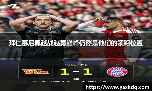 拜仁慕尼黑越战越勇巅峰仍然是他们的领跑位置
