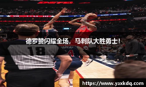 德罗赞闪耀全场，马刺队大胜勇士！