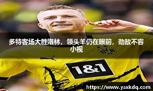 多特客场大胜洛林，领头羊仍在眼前，劲敌不容小视