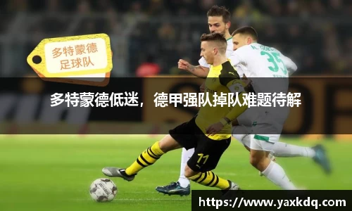 多特蒙德低迷，德甲强队掉队难题待解