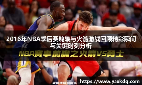 2016年NBA季后赛鹈鹕与火箭激战回顾精彩瞬间与关键时刻分析