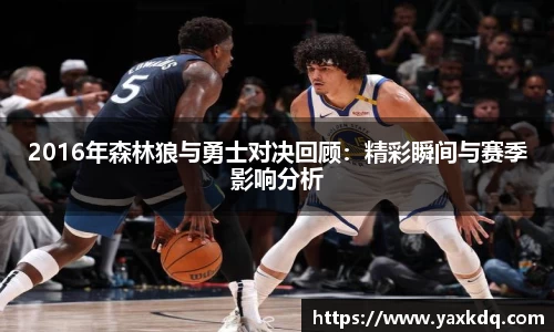 2016年森林狼与勇士对决回顾：精彩瞬间与赛季影响分析