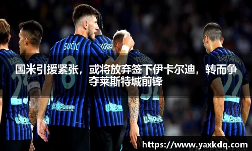 国米引援紧张，或将放弃签下伊卡尔迪，转而争夺莱斯特城前锋