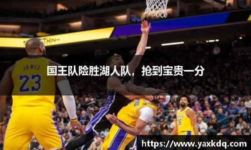 国王队险胜湖人队，抢到宝贵一分