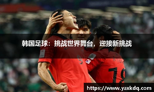 韩国足球：挑战世界舞台，迎接新挑战