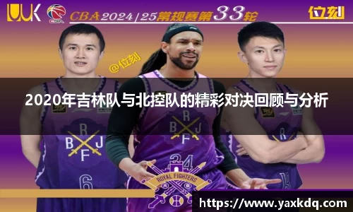 2020年吉林队与北控队的精彩对决回顾与分析