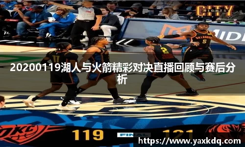 20200119湖人与火箭精彩对决直播回顾与赛后分析
