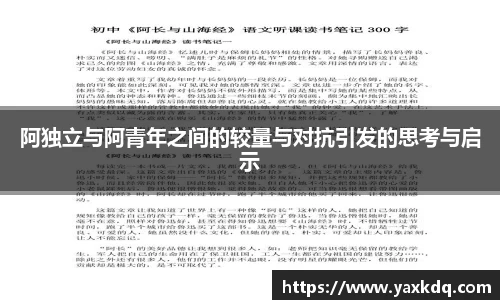 阿独立与阿青年之间的较量与对抗引发的思考与启示
