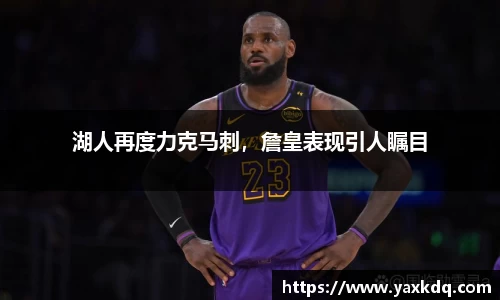 湖人再度力克马刺，詹皇表现引人瞩目