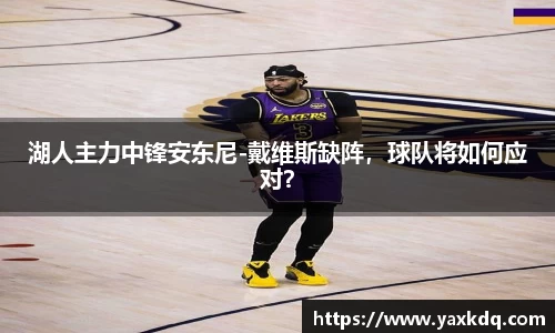 湖人主力中锋安东尼-戴维斯缺阵，球队将如何应对？