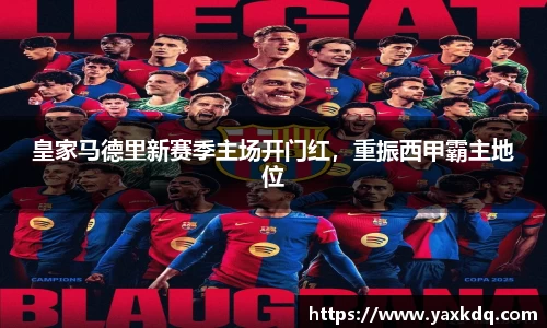 皇家马德里新赛季主场开门红，重振西甲霸主地位