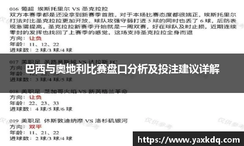 巴西与奥地利比赛盘口分析及投注建议详解