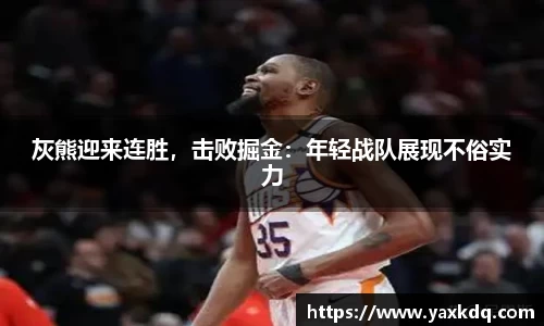 灰熊迎来连胜，击败掘金：年轻战队展现不俗实力