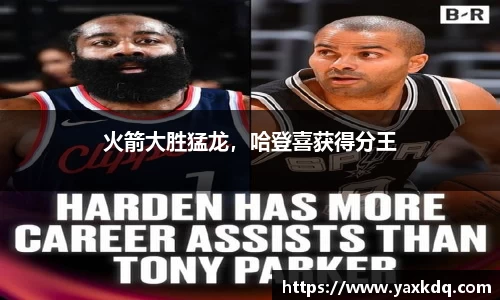 火箭大胜猛龙，哈登喜获得分王