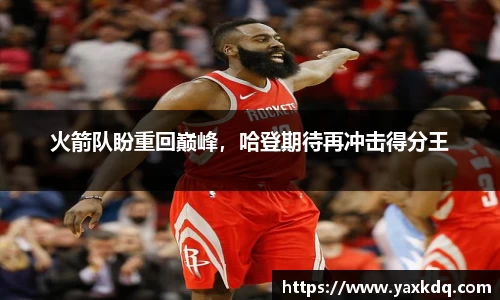 火箭队盼重回巅峰，哈登期待再冲击得分王