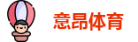 意昂体育官网